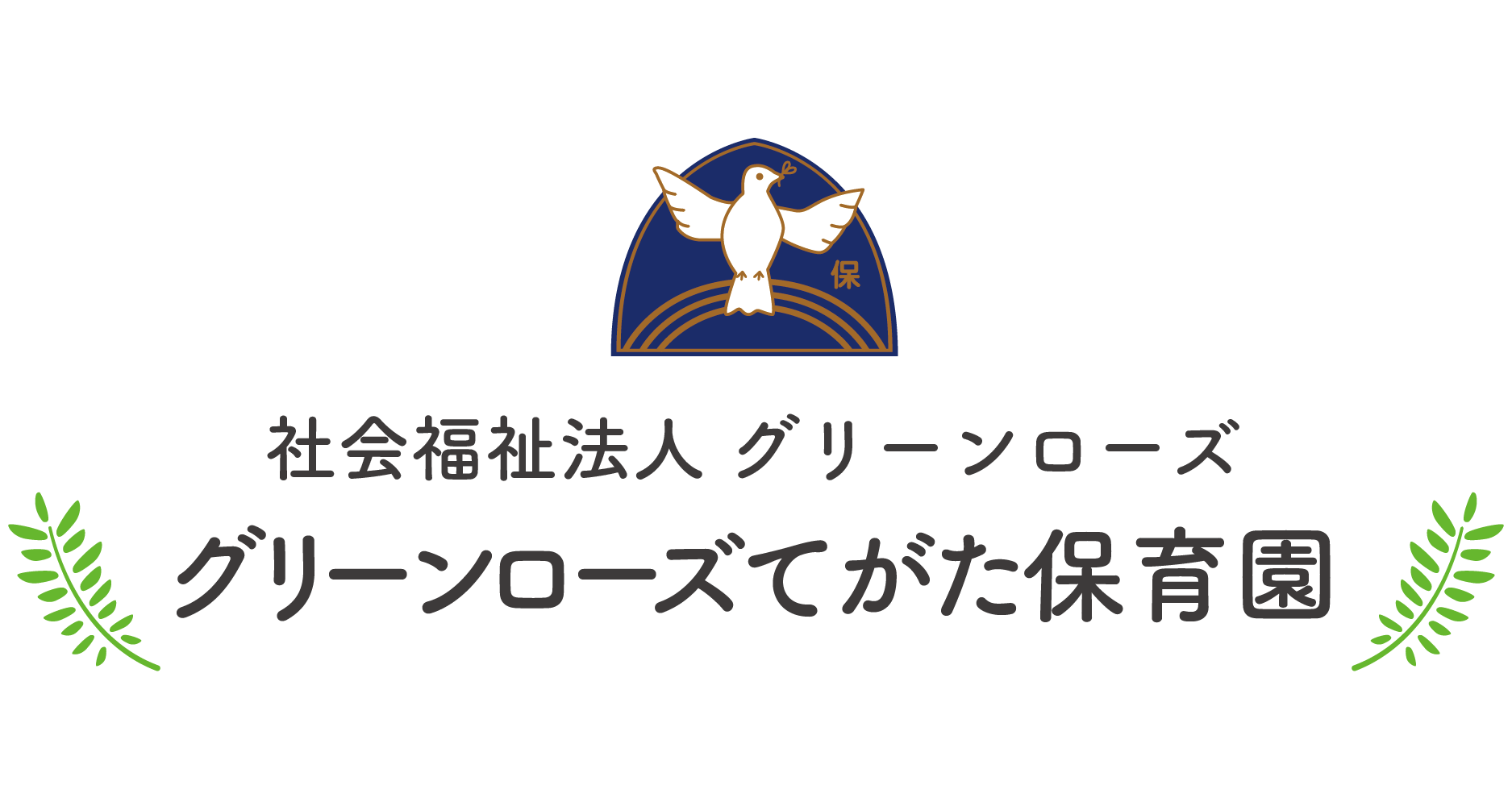 グリーンローズてがた保育園