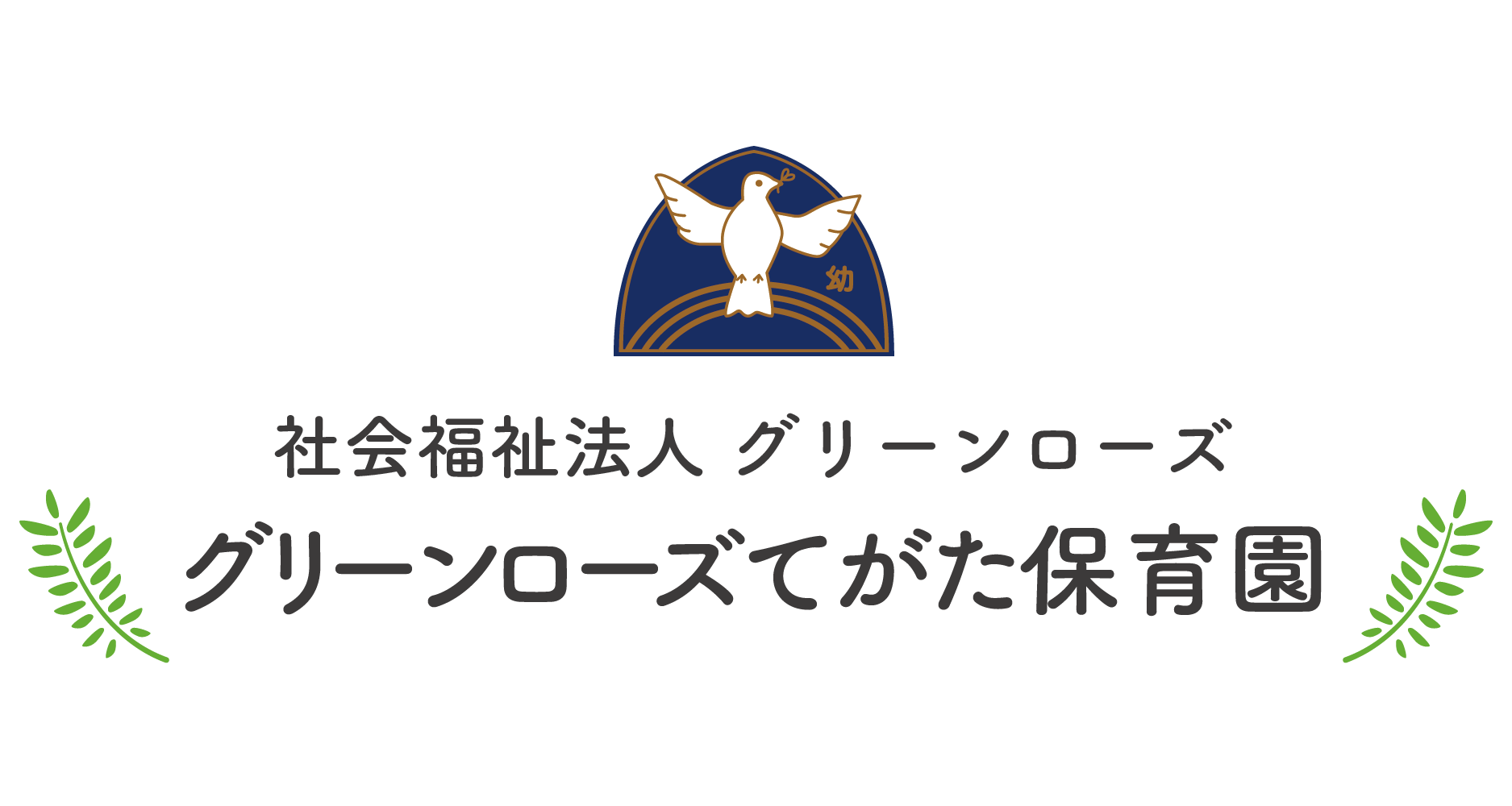グリーンローズてがた保育園